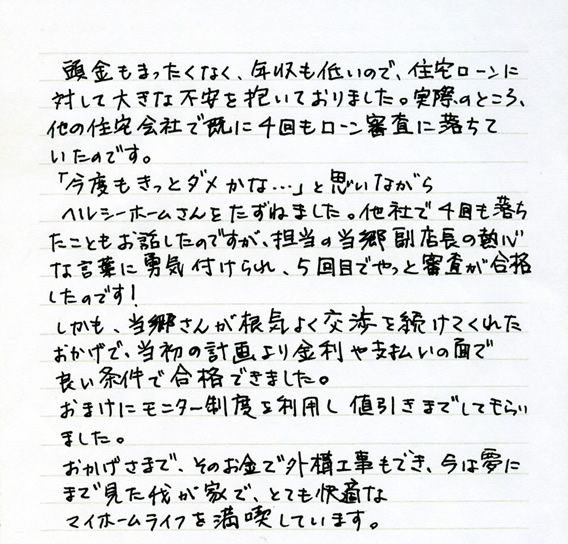 お客様からの直筆メッセージ