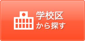 学校区から探す