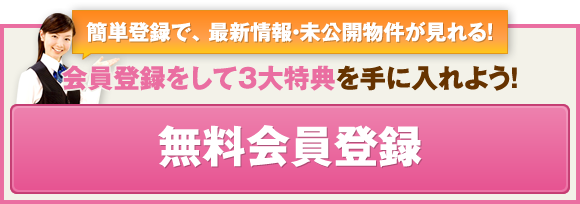 会員登録して3第特典を手に入れよう！無料会員登録