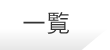 一覧