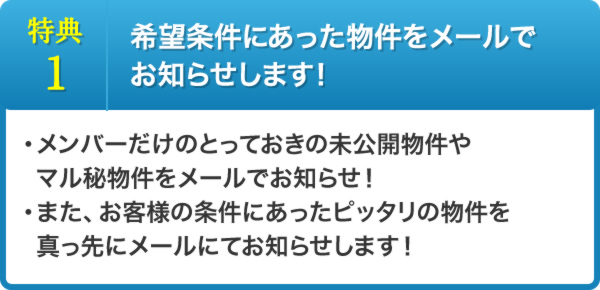 希望条件にあった物件をメールでお知らせします!