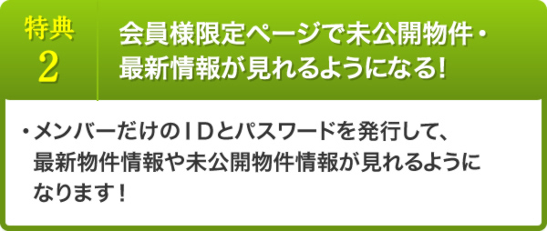 会員様限定ページで未公開物件・最新情報が見れるようになる!