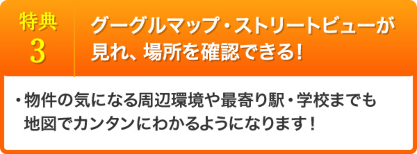グーグルマップ・ストリートビューが見れ、場所を確認できる!